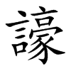 譹的汉字图片