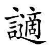 讁的汉字图片