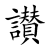 讃的汉字图片