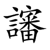 讅的汉字图片