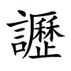 讈的汉字图片