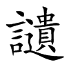 讉的汉字图片