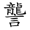 讋的汉字图片