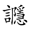 讔的汉字图片
