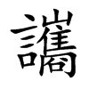讗的汉字图片