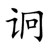 诇的汉字图片