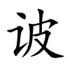 诐的汉字图片