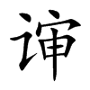 谉的汉字图片