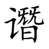 谮的汉字图片