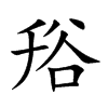 谸的汉字图片
