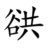 谼的汉字图片