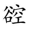 谾的汉字图片