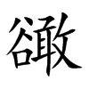 豃的汉字图片