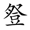 豋的汉字图片