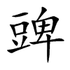 豍的汉字图片