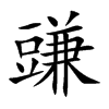 豏的汉字图片