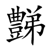 豑的汉字图片