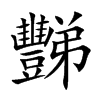 豒的汉字图片