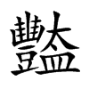 豓的汉字图片