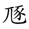 豗的汉字图片