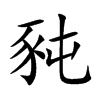 豘的汉字图片