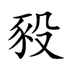 豛的汉字图片