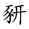 豜的汉字图片