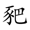 豝的汉字图片