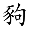 豞的汉字图片