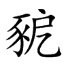 豟的汉字图片