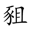 豠的汉字图片