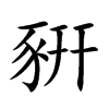 豣的汉字图片