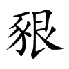 豤的汉字图片