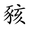 豥的汉字图片