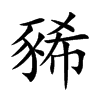 豨的汉字图片
