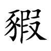 豭的汉字图片