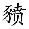豮的汉字图片