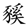 豯的汉字图片