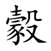 豰的汉字图片