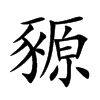 豲的汉字图片
