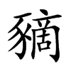 豴的汉字图片