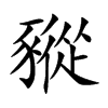 豵的汉字图片