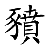 豶的汉字图片