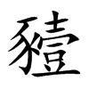 豷的汉字图片