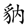 豽的汉字图片