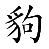 豿的汉字图片