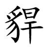貋的汉字图片