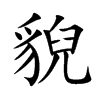 貎的汉字图片