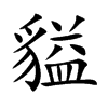 貖的汉字图片