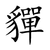 貚的汉字图片